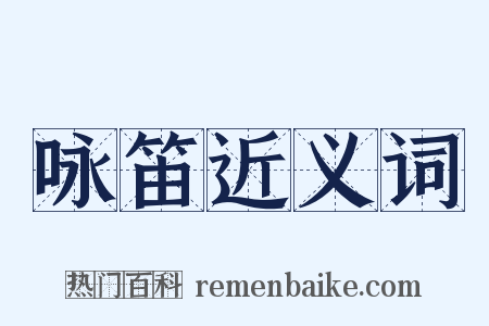咏笛近义词是什么意思的图片